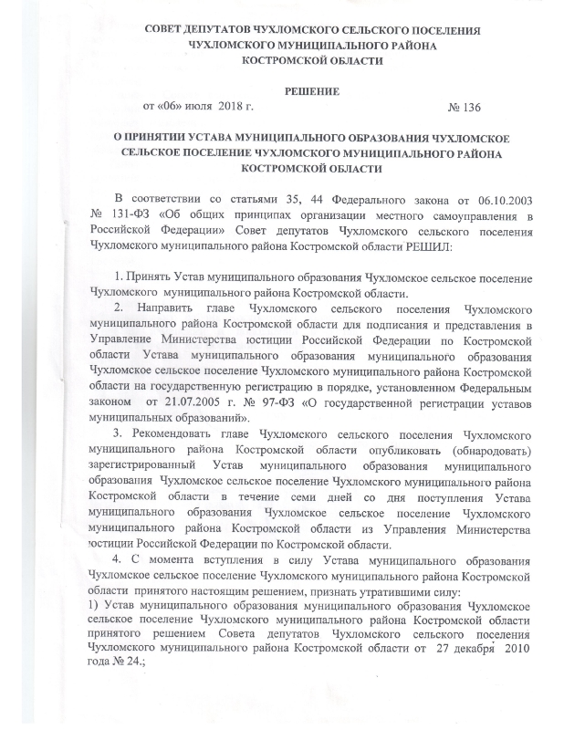 О принятии Устава МО Чухломское с.п.Чухломского муниципального района Кострамской области